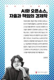 AI와 오픈소스, 자율과 책임의 경제학(인공지능총서)
