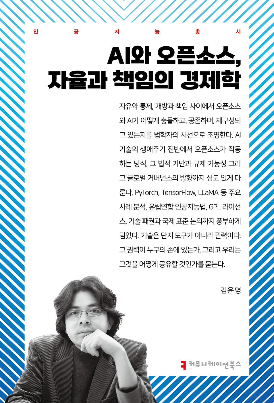 AI와 오픈소스, 자율과 책임의 경제학(인공지능총서)