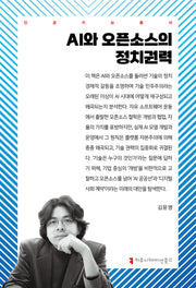 AI와 오픈소스의 정치권력(인공지능총서)