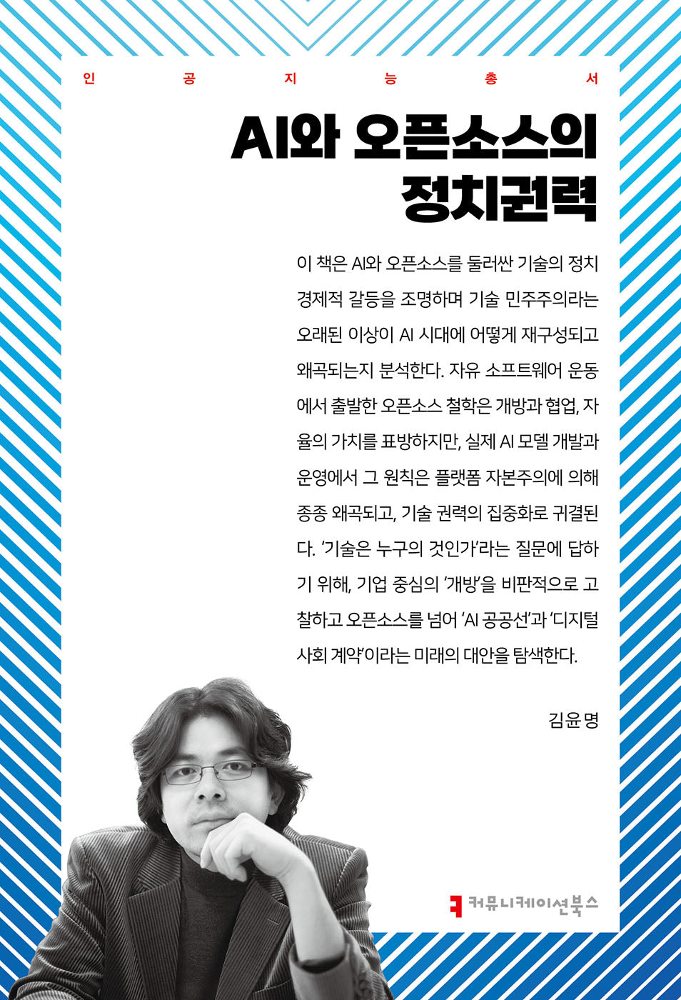 AI와 오픈소스의 정치권력(인공지능총서)