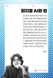 피지컬 AI와 법(AI총서)