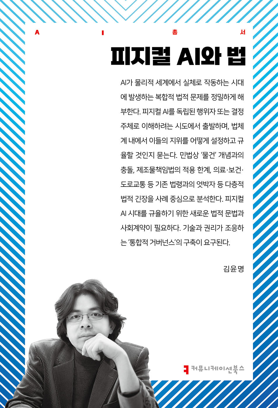 피지컬 AI와 법(AI총서)