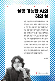 설명 가능한 AI의 허와 실(AI문고)