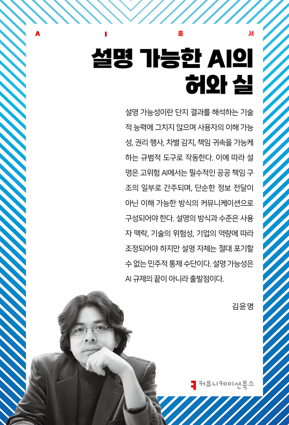 설명 가능한 AI의 허와 실(AI문고)