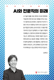 AI와 전문직의 미래(인공지능총서)