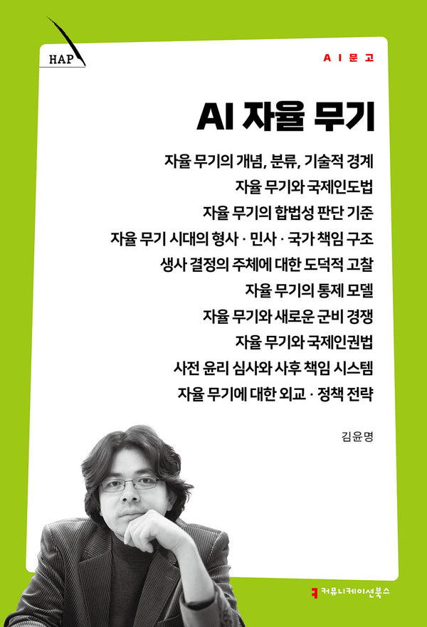 AI 자율 무기(AI 문고)