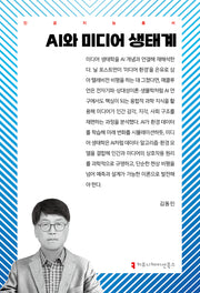 AI와 미디어 생태계(인공지능총서)