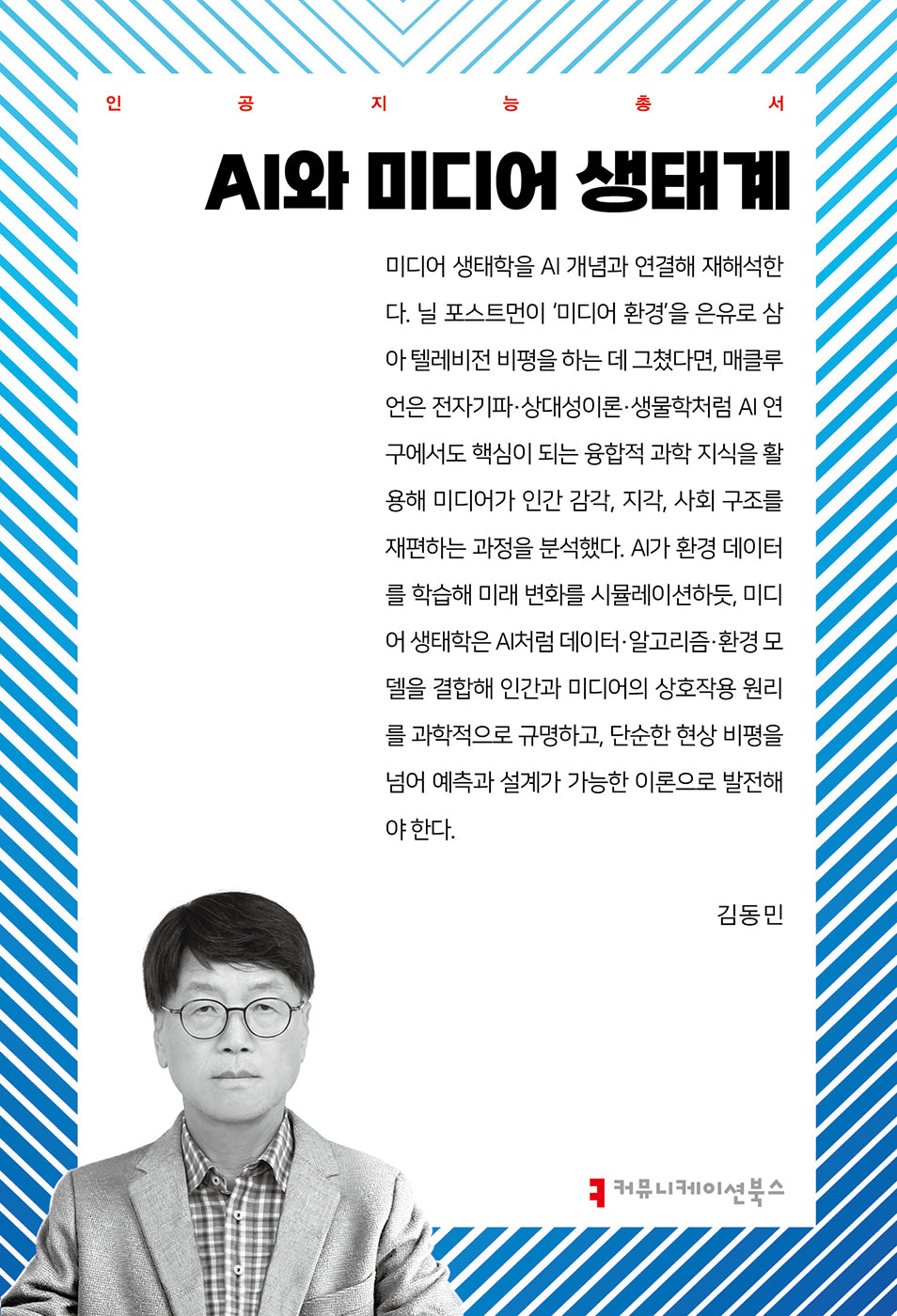 AI와 미디어 생태계(인공지능총서)