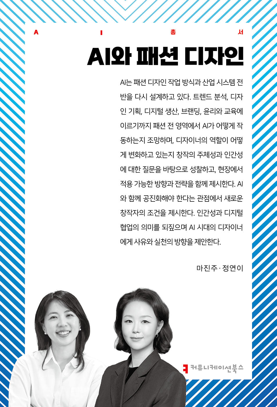 AI와 패션 디자인(AI총서)