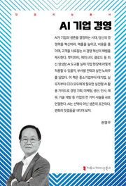 AI 기업 경영(인공지능총서)