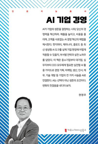 AI 기업 경영(인공지능총서)