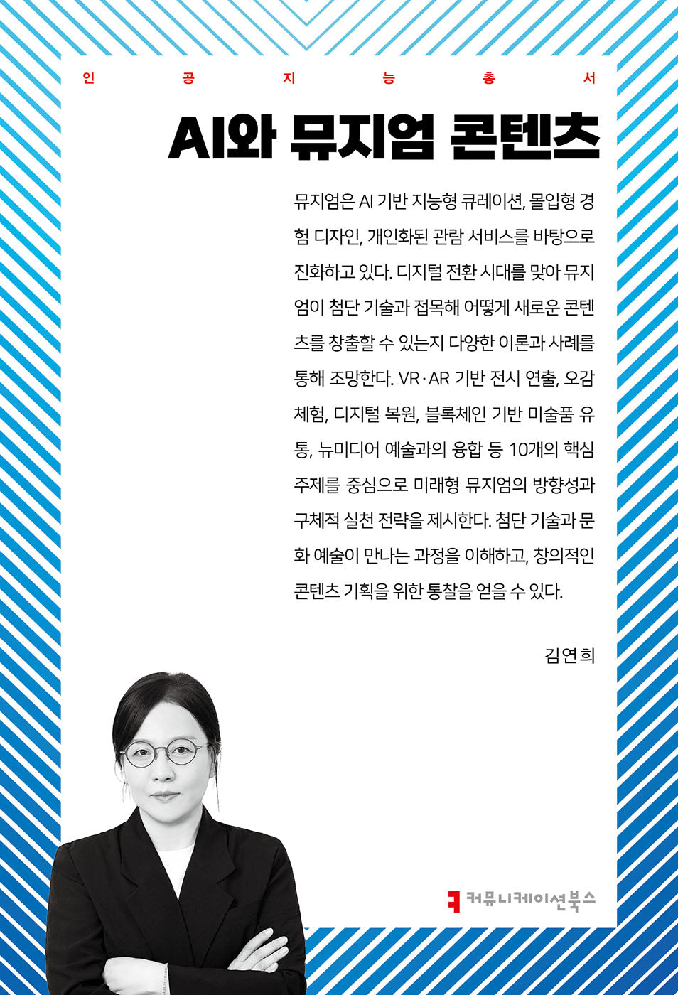 AI와 뮤지엄 콘텐츠(인공지능총서)