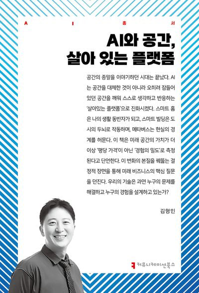 AI와 공간, 살아 있는 플랫폼(AI총서)