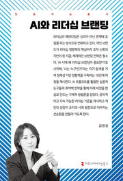 AI와 리더십 브랜딩(인공지능총서)