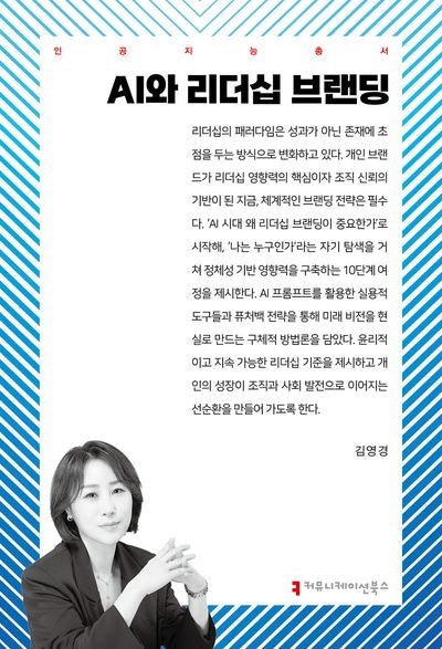 AI와 리더십 브랜딩(인공지능총서)