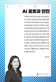AI 로봇과 안전(AI총서)
