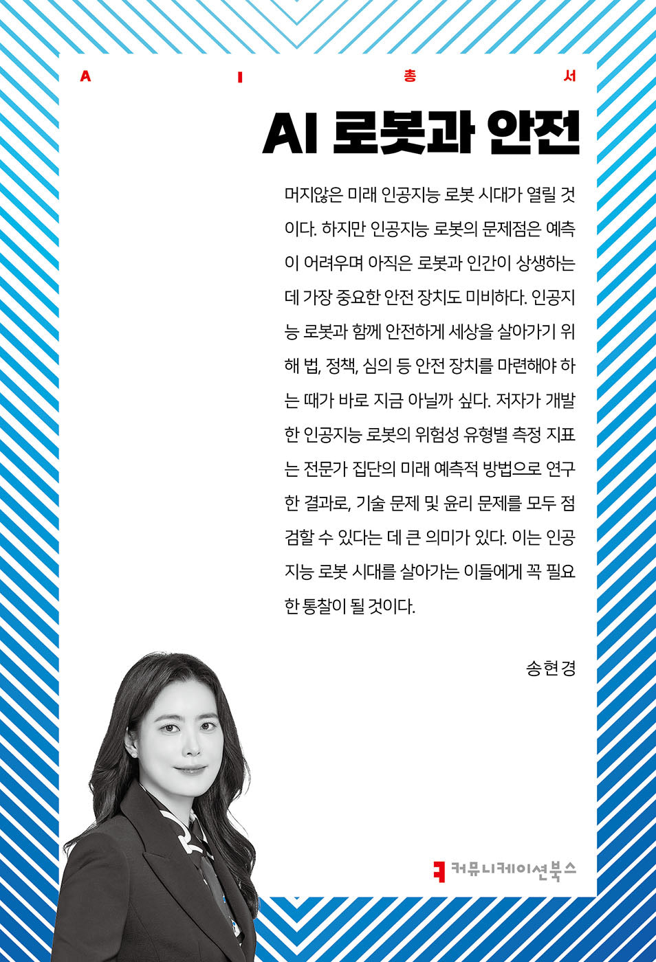 AI 로봇과 안전(AI총서)