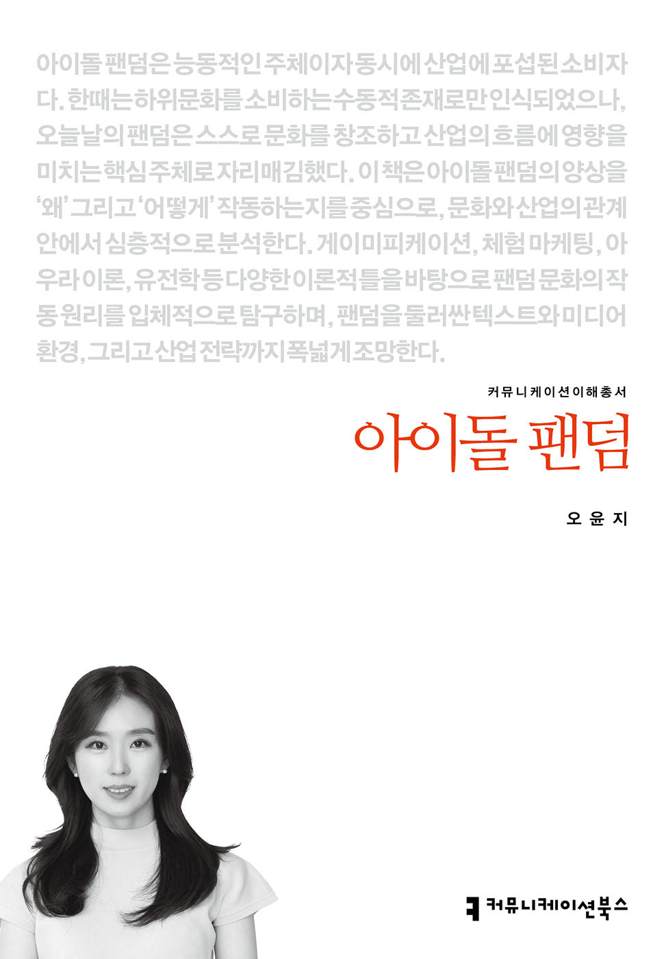 아이돌 팬덤(커뮤니케이션이해총서)