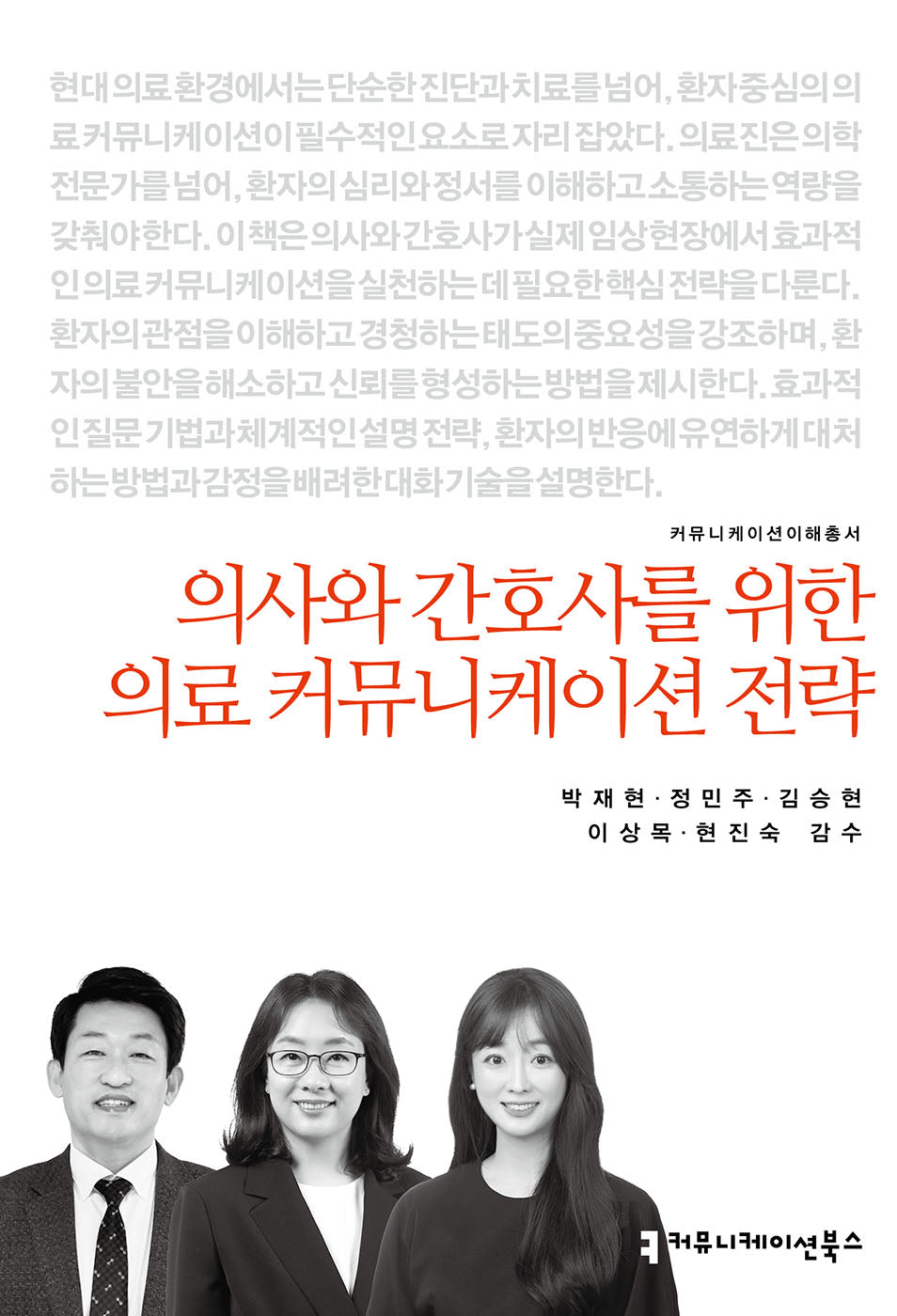 의사와 간호사를 위한 의료 커뮤니케이션 전략(커뮤니케이션이해총서)