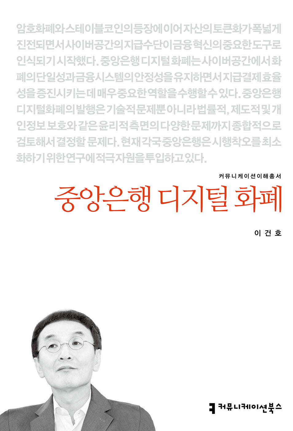 중앙은행 디지털 화폐(커뮤니케이션이해총서)
