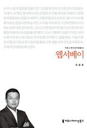 웹서베이(커뮤니케이션이해총서)