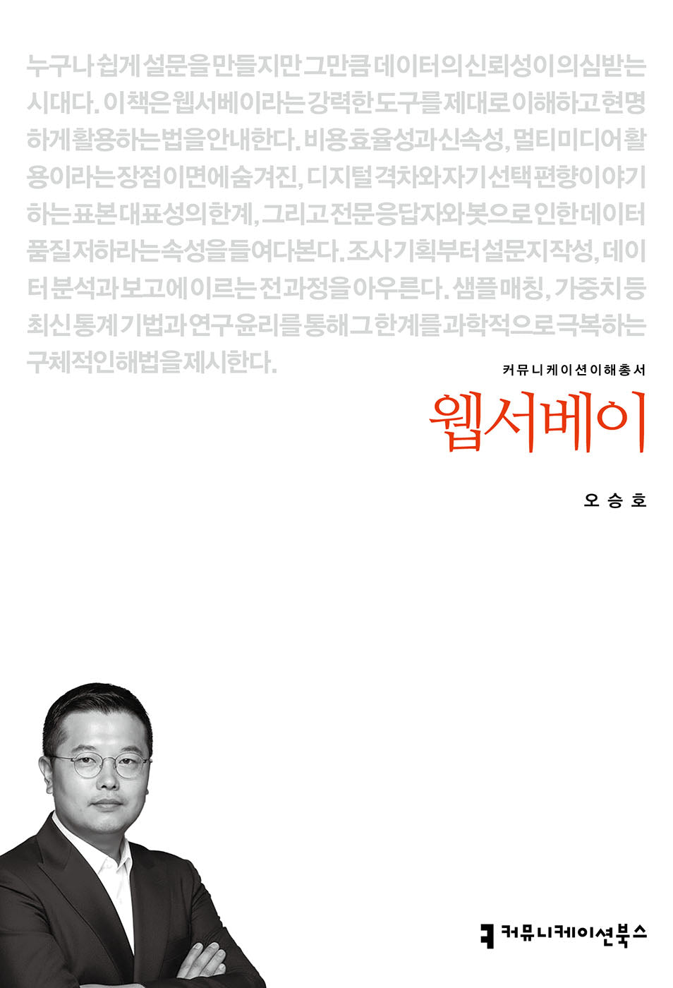 웹서베이(커뮤니케이션이해총서)
