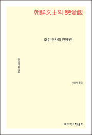 조선 문사의 연애관