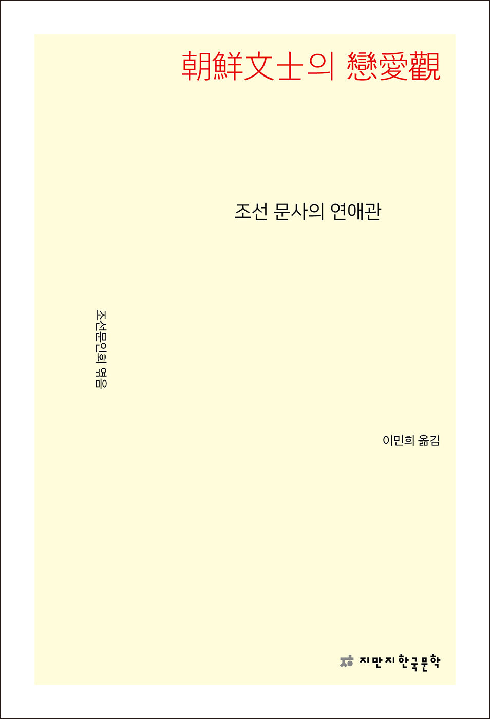 조선 문사의 연애관