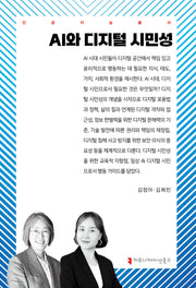 AI와 디지털 시민성(인공지능총서)
