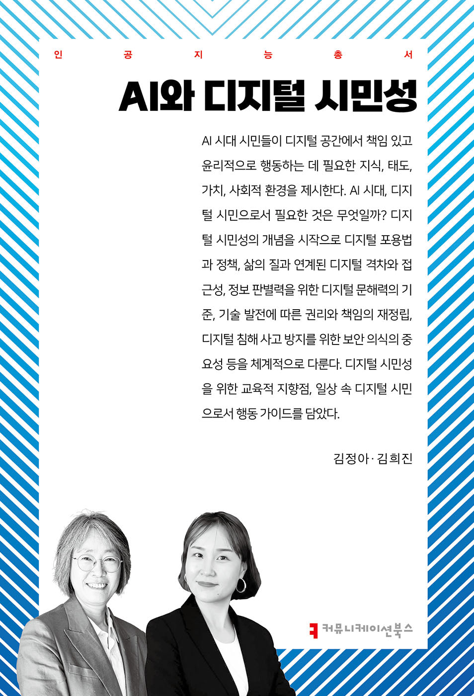 AI와 디지털 시민성(인공지능총서)