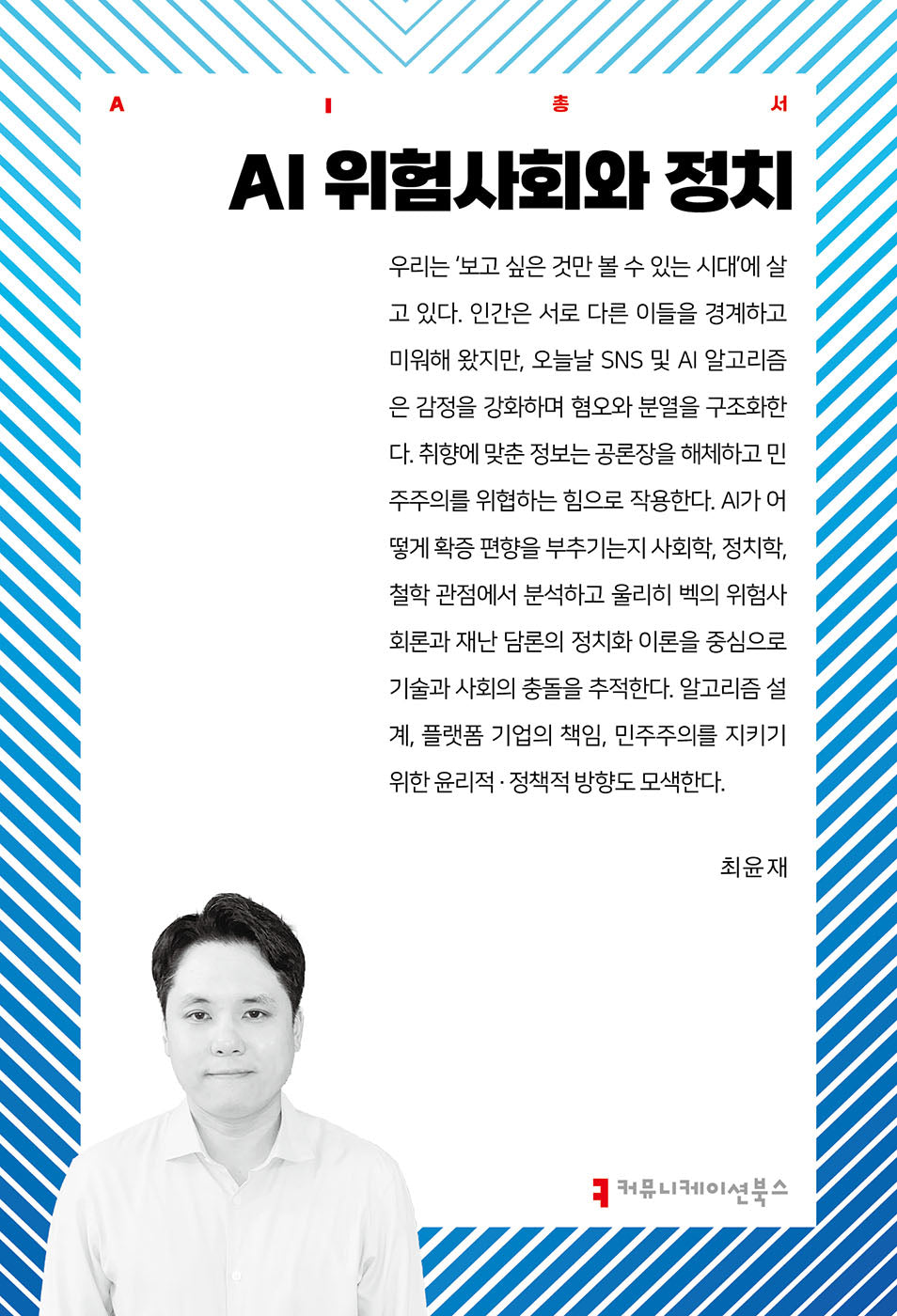 AI 위험사회와 정치(AI총서)