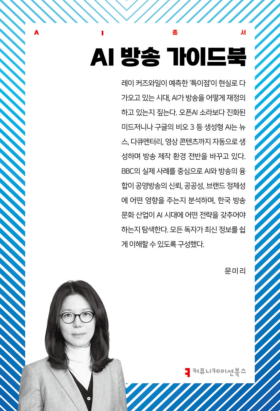 AI 방송 가이드북(AI총서)