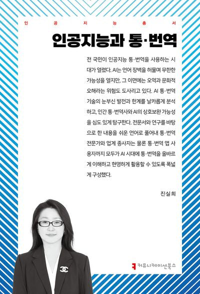 인공지능과 통·번역(인공지능총서)