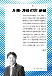 AI와 경력 전환 교육(AI총서)