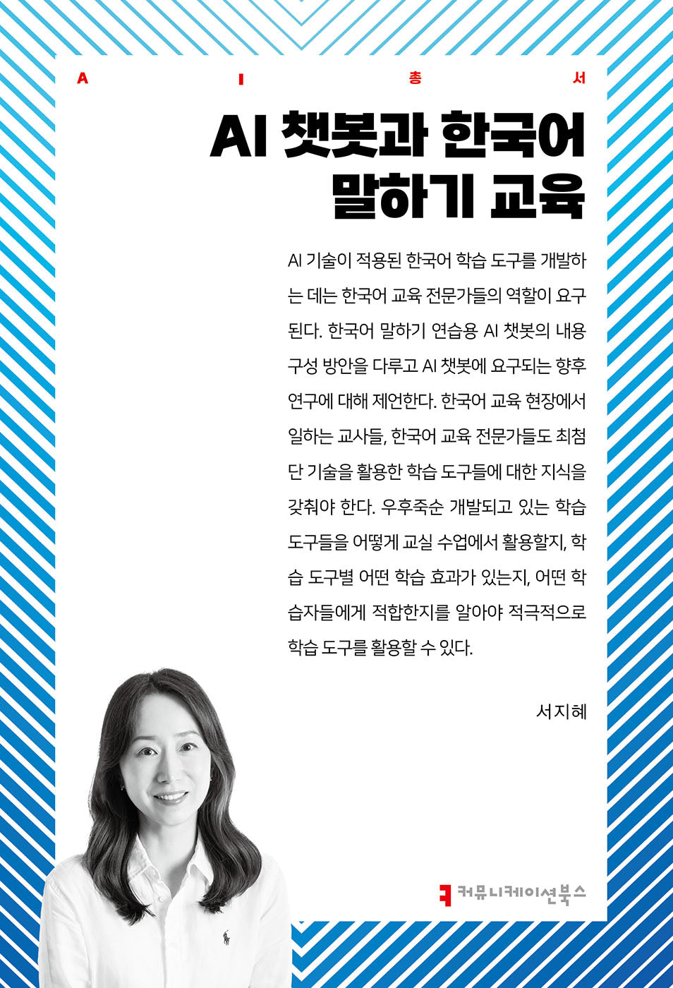 AI 챗봇과 한국어 말하기 교육(AI총서)(AI총서)(반양장)