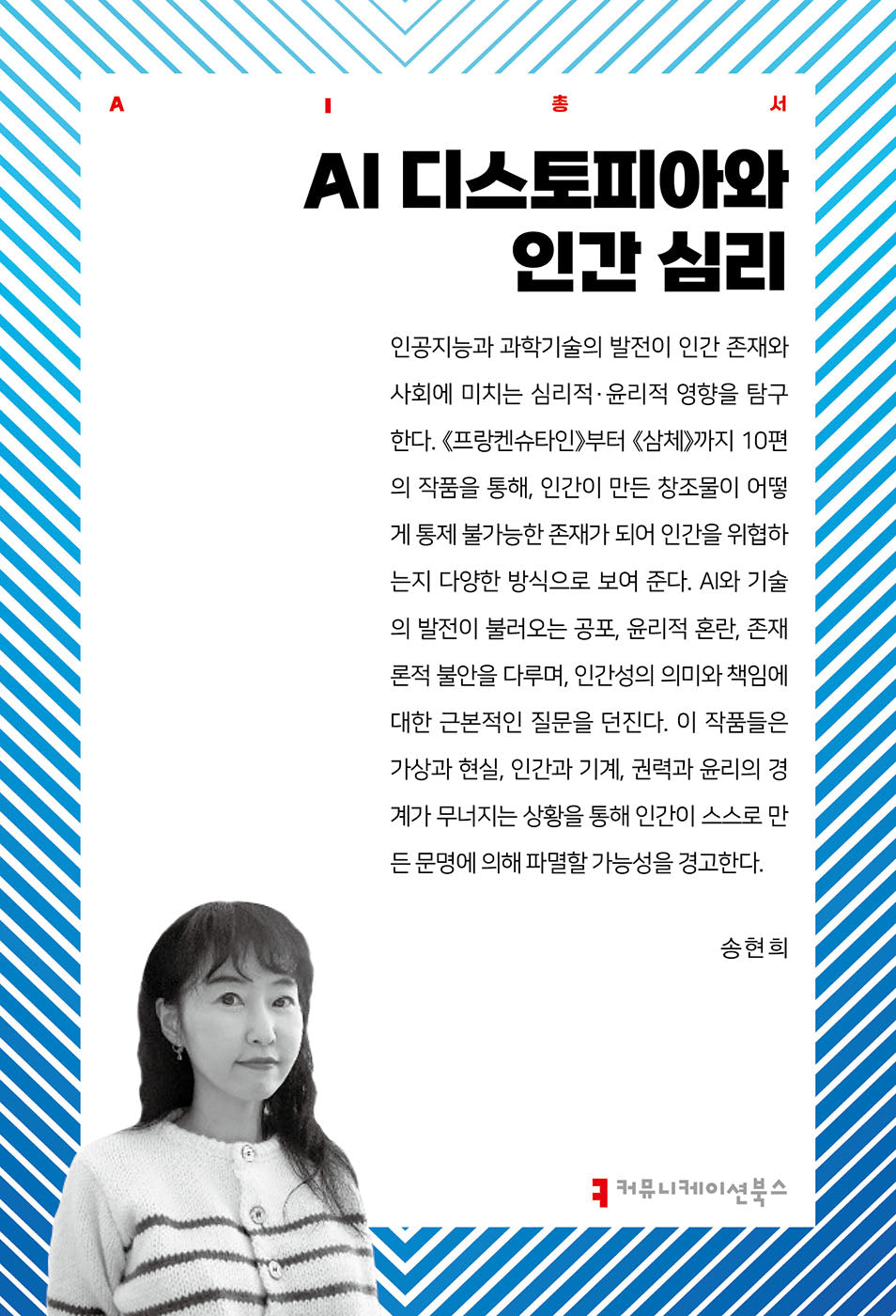 AI 디스토피아와 인간 심리(AI총서)