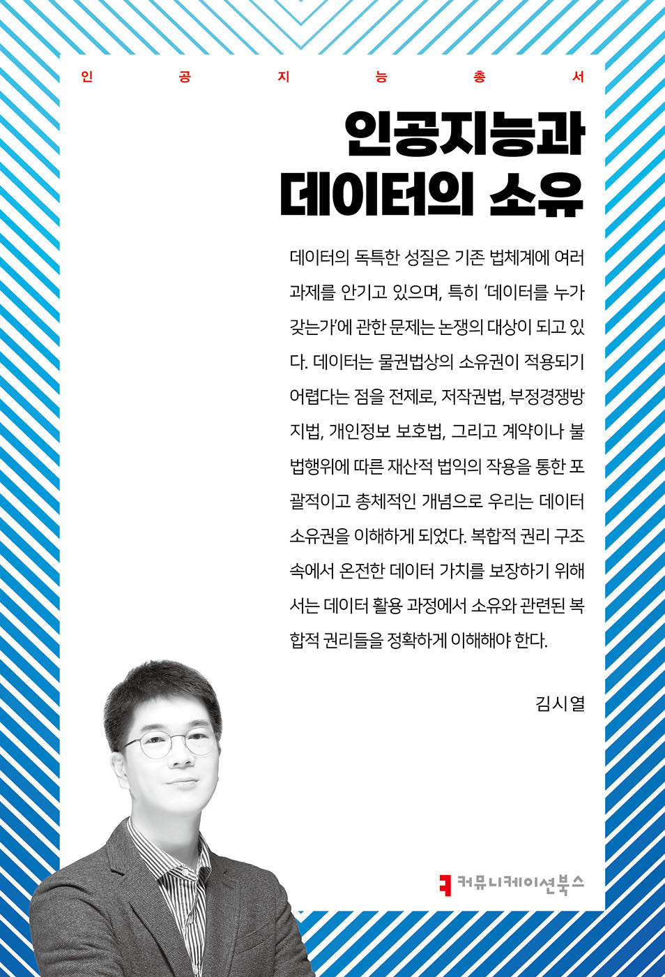 인공지능과 데이터의 소유(인공지능총서)