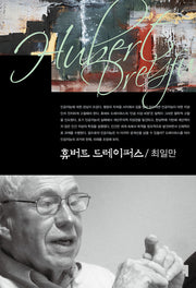 휴버트 드레이퍼스(컴북스이론총서)