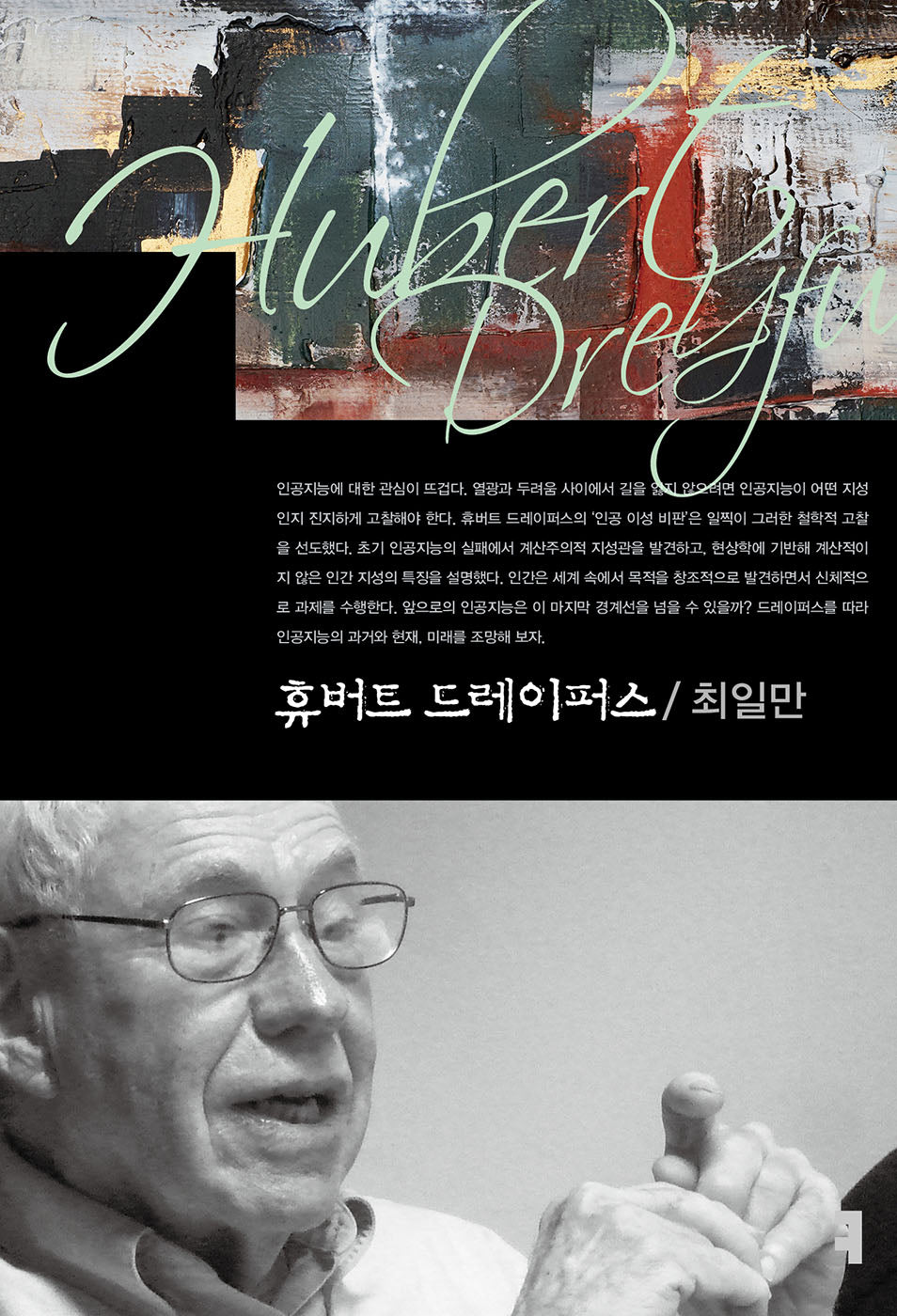 휴버트 드레이퍼스(컴북스이론총서)
