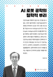 AI 로봇 공학의 철학적 뿌리(인공지능총서)