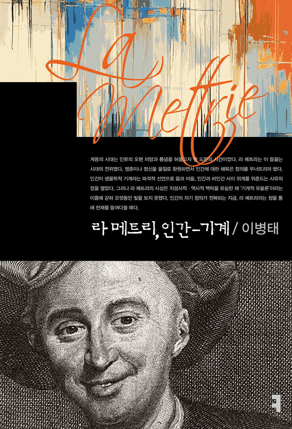 라 메트리, 인간-기계(컴북스이론총서)