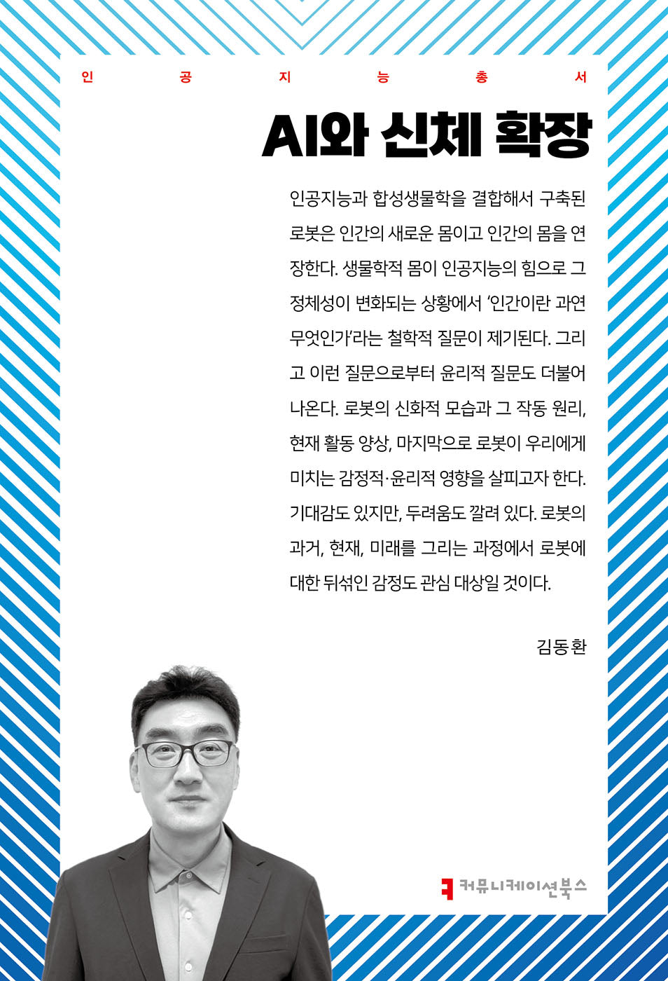 AI와 신체 확장(인공지능총서)