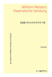 빌헬름 마이스터의 연극적 사명