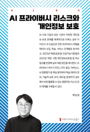AI 프라이버시 리스크와 개인정보 보호(AI총서)