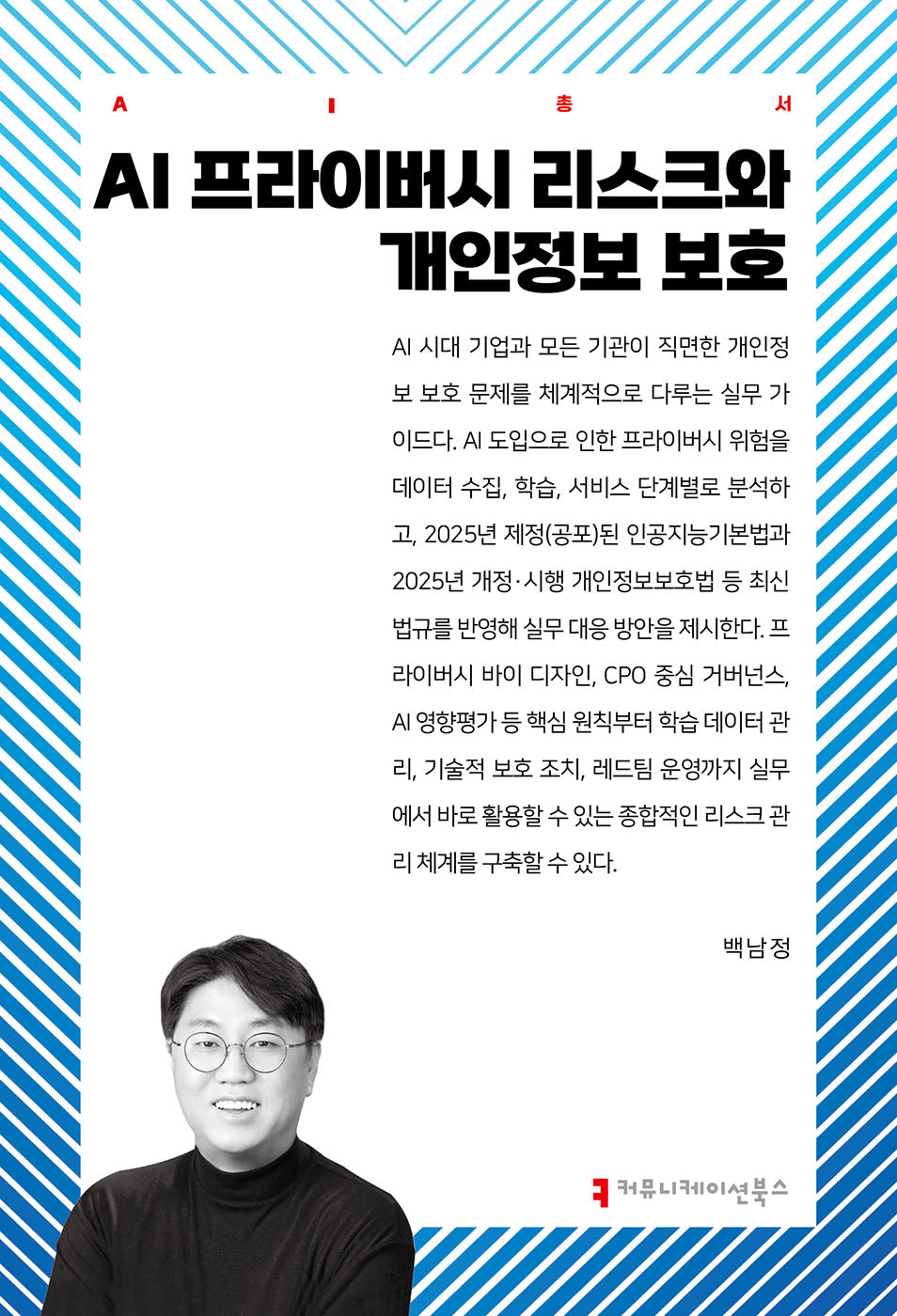 AI 프라이버시 리스크와 개인정보 보호(AI총서)