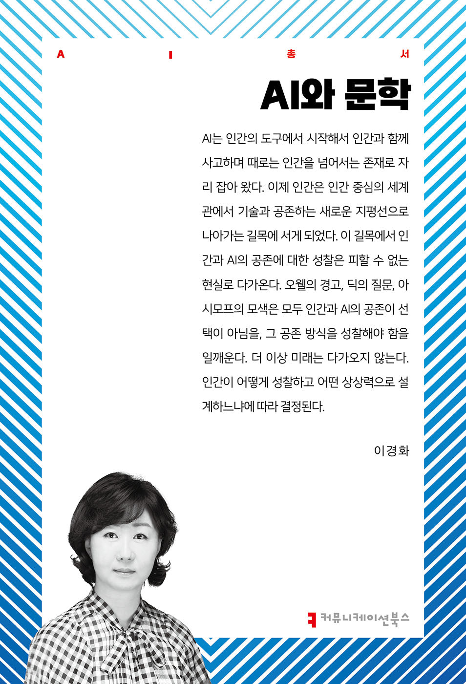 AI와 문학(AI총서)