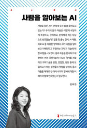 사람을 알아보는 AI(AI총서)