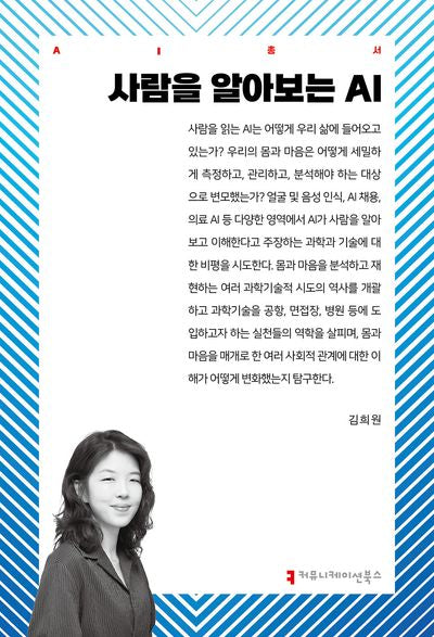 사람을 알아보는 AI(AI총서)