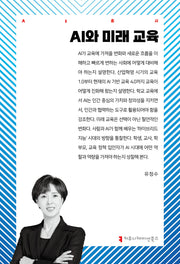 AI와 미래 교육(AI총서)
