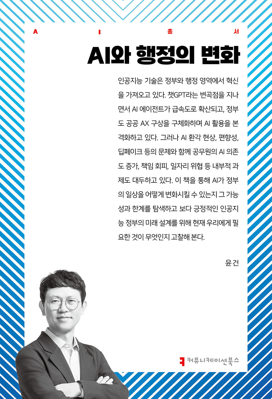 AI와 행정의 변화(AI총서)
